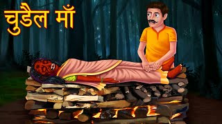 चुड़ैल माँ | Mother Witch | Hindi Stories | Kahaniya in Hindi | Moral Stories | Horror Stories Hindi