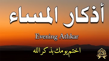 اذكار المساء بصوت يريح قلبك راحه نفسيه حصن نفسك وبيتك من الشيطان - azkar evening | By Alaa Aqel