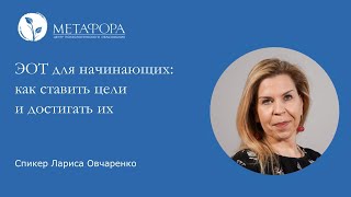 Эот Для Начинающих Психологов: Как Ставить Цели И Достигать Их? Часть 2 | Центр «Метафора»