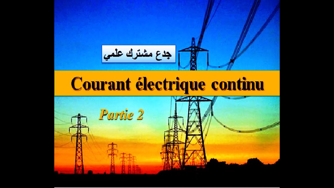 Courant électrique continu : tronc commun (partie2) جدع مشترك علمي