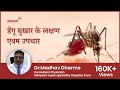 डेंगू बुखार के लक्षण एवम उपचार | How to Treat Dengue| Dr Madhav Dharme | Sahyadri Hospitals-Pune