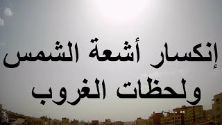 مباشر: شمس العصاري ولحظات الغروب مع قليل من الضوضاء البيضاء White noise and the sky of Egypt يوميات