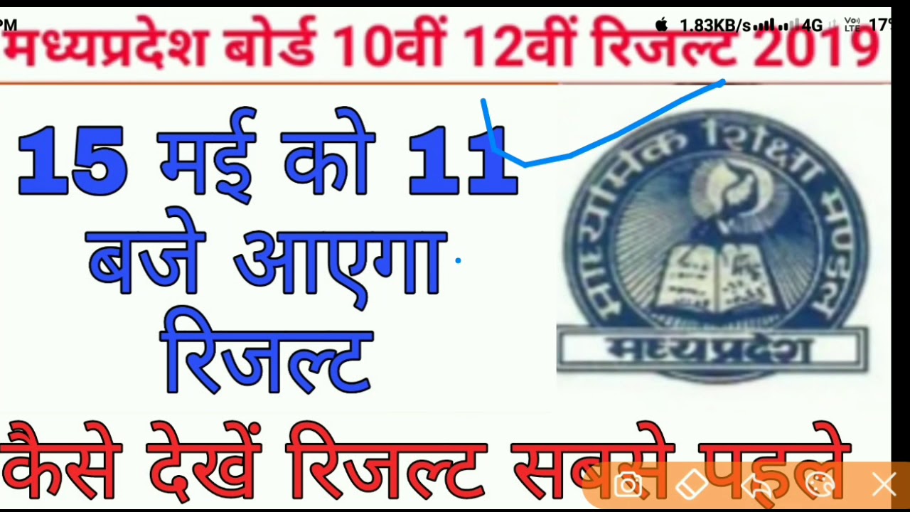 How to check Mp board 10th result /how to check mp board 12th result