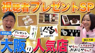 Viewer giveaway! Part 1 - Come on! Osaka Come on!! April 2026