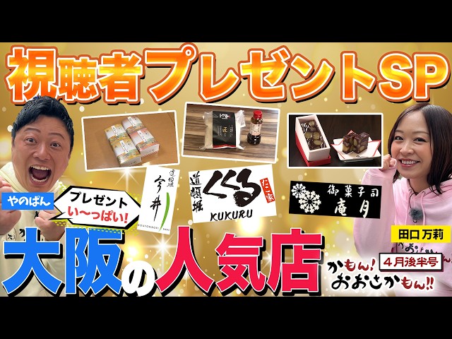 Viewer giveaway! Part 1 - Come on! Osaka Come on!! April 2026
