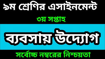 Class 9 Business Studies Assignment Answer 3rd Week 2022 Assignment -৯ম  শ্রেণির এসাইনমেন্ট ৩য় সপ্তা