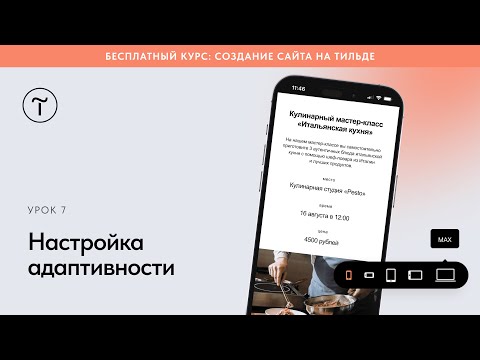 Настройка адаптивности в базовых блоках