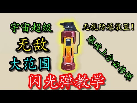 【使命召唤手游】无视防爆装置的闪光弹你见过吗？无敌闪光弹教学！#刘氓