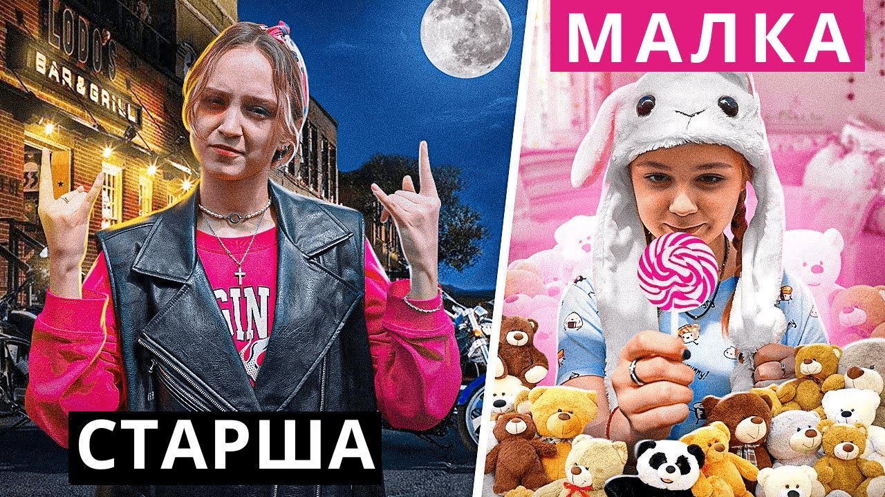 МАЛКА СЕСТРА срещу СТАРША СЕСТРА