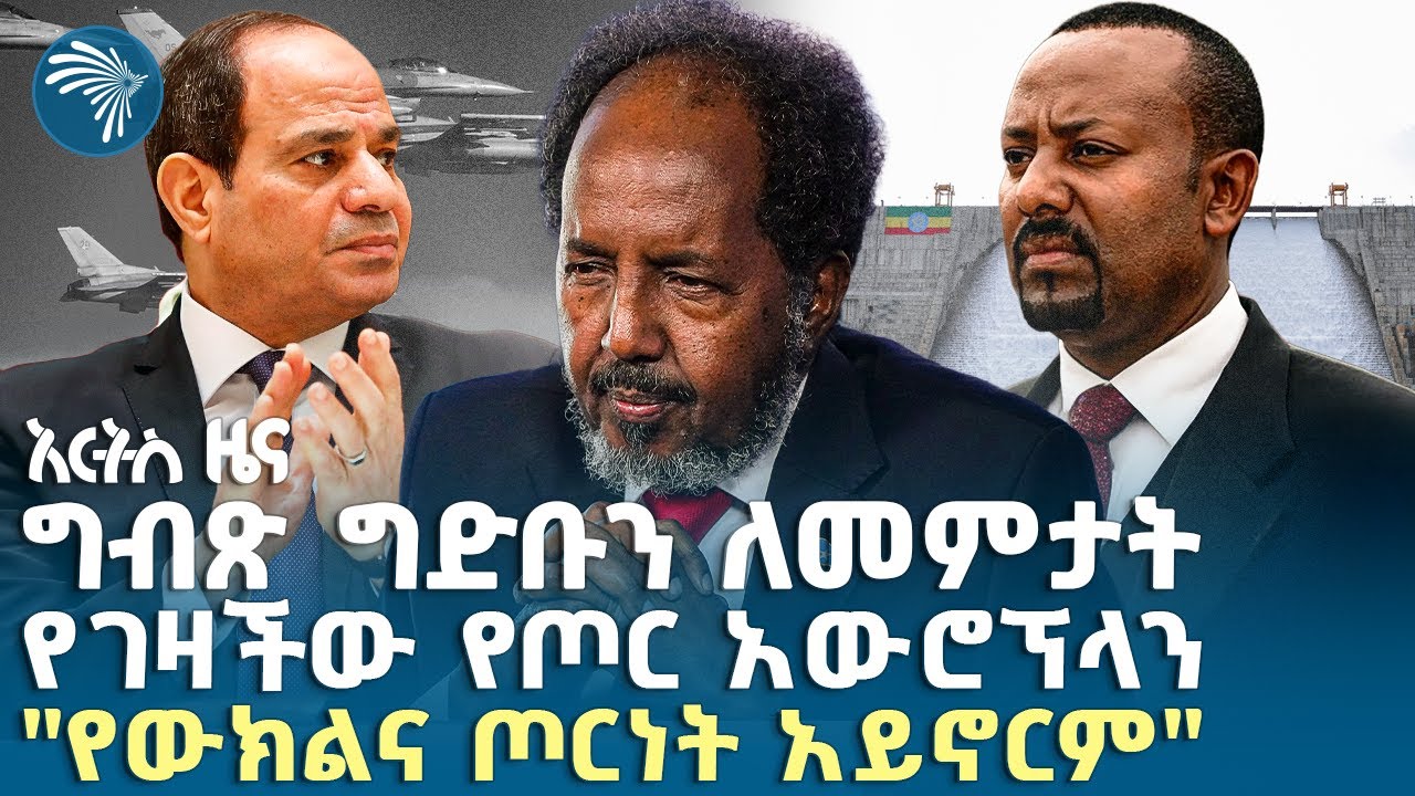 የአሜሪካው አምባሳደር አሳሰቡ |የረቡዕ፣ መስከረም 14, 2018 ዜናዎቻችን|@ArtsTvWorld
