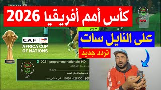 طريقة تنزيل قناة الجزائرية الأرضية علي النايل سات 2026 علي الريسيفر screenshot 5