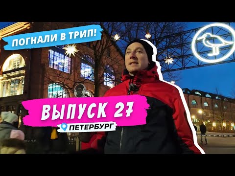 Петербург | На галерах до Голландии | Погнали в Трип!