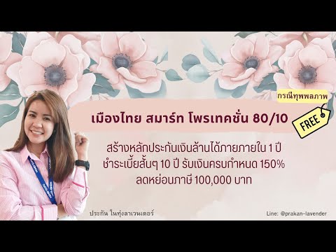 Muang Thai Smart Protection 80/10 #ShortPremiumHighCoverageLifeInsurance #InsuranceInTheLavenderF...
