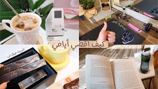 فلوق روتيني السعيد، مليان قهوة وثلج ومشتريات ☕️🧊🛍