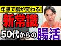 【最新研究】50代からの腸活は今までとは、全く違います。