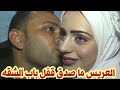 العريس ما صدق قفل الباب ليلة دخلته وجوله في شقه اجمل من القصور شوف بنفسك عملو  ايه