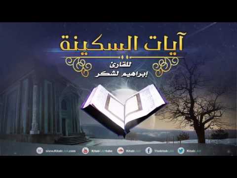 أيات السكينة بصوت القارئ إبراهيم لشكر المغربي