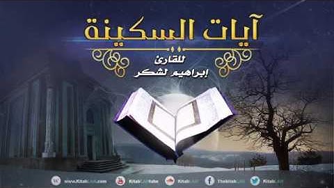 أيات السكينة بصوت القارئ إبراهيم لشكر المغربي