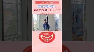 自宅で背泳ぎ！肩まわりのストレッチ　片岡信和【羽鳥慎一モーニングショー】#shorts