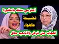 فضيحة د سعاد صالح الحجاب مش فرض وانا لابساه وعارفه كدا وفتوى صادمة ورد نارى من رضوى الشربيني