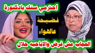 فضيحة د سعاد صالح   الحجاب مش فرض وانا لابساه وعارفه كدا    وفتوى صادمة ورد نارى من رضوى الشربيني    سمعها
