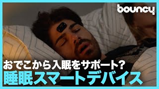 おでこに貼るとスムーズに眠れる？睡眠スマートデバイス「DOZZ」