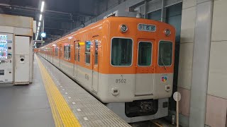 阪神電鉄8000系8523F8502号『阪神顔(ハム太郎)』　西宮駅到着留置＆パンタグラフ下降シーン🚃