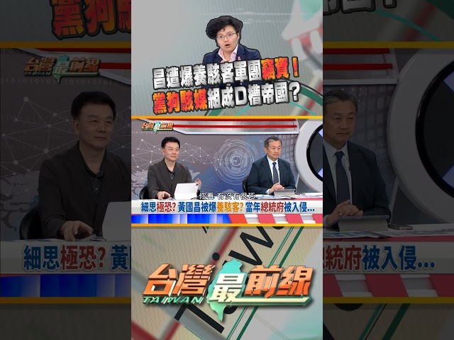 黃國昌又遭爆料！網軍+駭客一條龍除黑粉？｜台灣最前線 10/14 精華