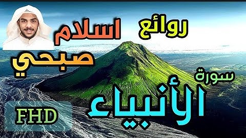 وذا النون اذ ذهب (اجمل التلاوات سورة الأنبياء إسلام صبحي 💙 )
