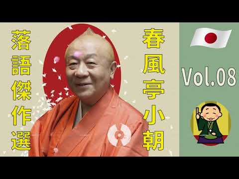 【睡眠  春風亭小朝  寝る前に聴きたい落語BGM集 Vol.08