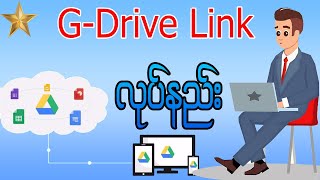 Blogger နည္းပညာ အပိုင္း ၂ Software Link လုပ္နည္း 1 or G-drive link လုပ္နည္း လင့္ ခ်ိန္နည္း screenshot 4