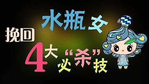 【水瓶座】挽回水瓶女四大必殺技，最難懂的水瓶女原來抗拒不了的是這個! - 天天要聞