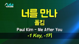 폴킴(Paul Kim) - 너를 만나(Me After You) (-1키) 노래방 Karaoke LaLa Kpop