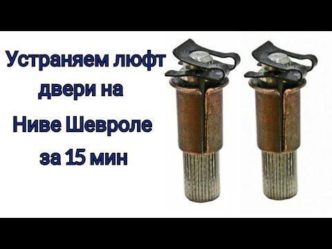 втулки петель дверей шевроле нива. Смотреть фото втулки петель дверей шевроле нива. Смотреть картинку втулки петель дверей шевроле нива. Картинка про втулки петель дверей шевроле нива. Фото втулки петель дверей шевроле нива