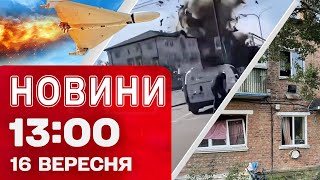 Новини на 13:00 16 вересня! ЗАРАЗ! СУМИ АТАКУЮТЬ ШАХЕДИ! ПРИЛІТ ДРОНУ і в ХАРКОВІ