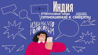 Извини, что голосовым. Индия: счастливые люди, классовое разделение и отношение к смерти