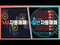 자동매매 기능과 차이점 응용 전략, 하루 2,500만원 수익/ 미국 금리 인하? 비트코인 반등 호재/ 솔라나 자동매매 #자동매매 #자동매매프로그램 #비트코인 #비트패스 #솔라나