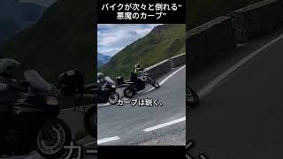 バイクが次々と倒れる“悪魔のカーブ”