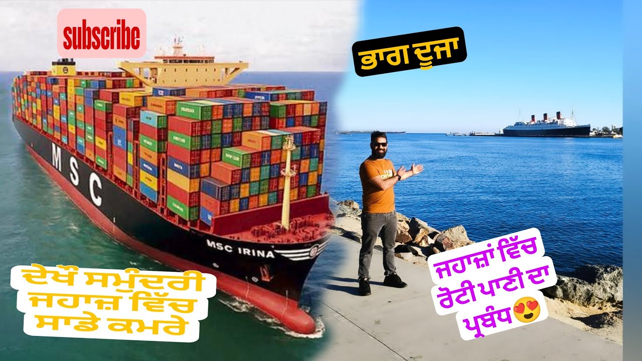 ਦੇਖੌ ਸਮੁੰਦਰੀ ਜਹਾਜ਼ਾਂ ਵਿੱਚ ਸਾਡੇ ਕਮਰੇ ਜਹਾਜ਼ਾਂ ਵਿੱਚ ਰੋਟੀ ਪਾਣੀ ਦਾ ਪ੍ਰਬੰਧ ਕਿੱਥੇ ਹੁੰਦਾ 😍 Subscribe👍🏻