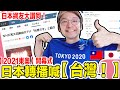 【感動】2021東奧開幕式日本NHK轉播喊台灣！日本網友的反應是？ Iku老師