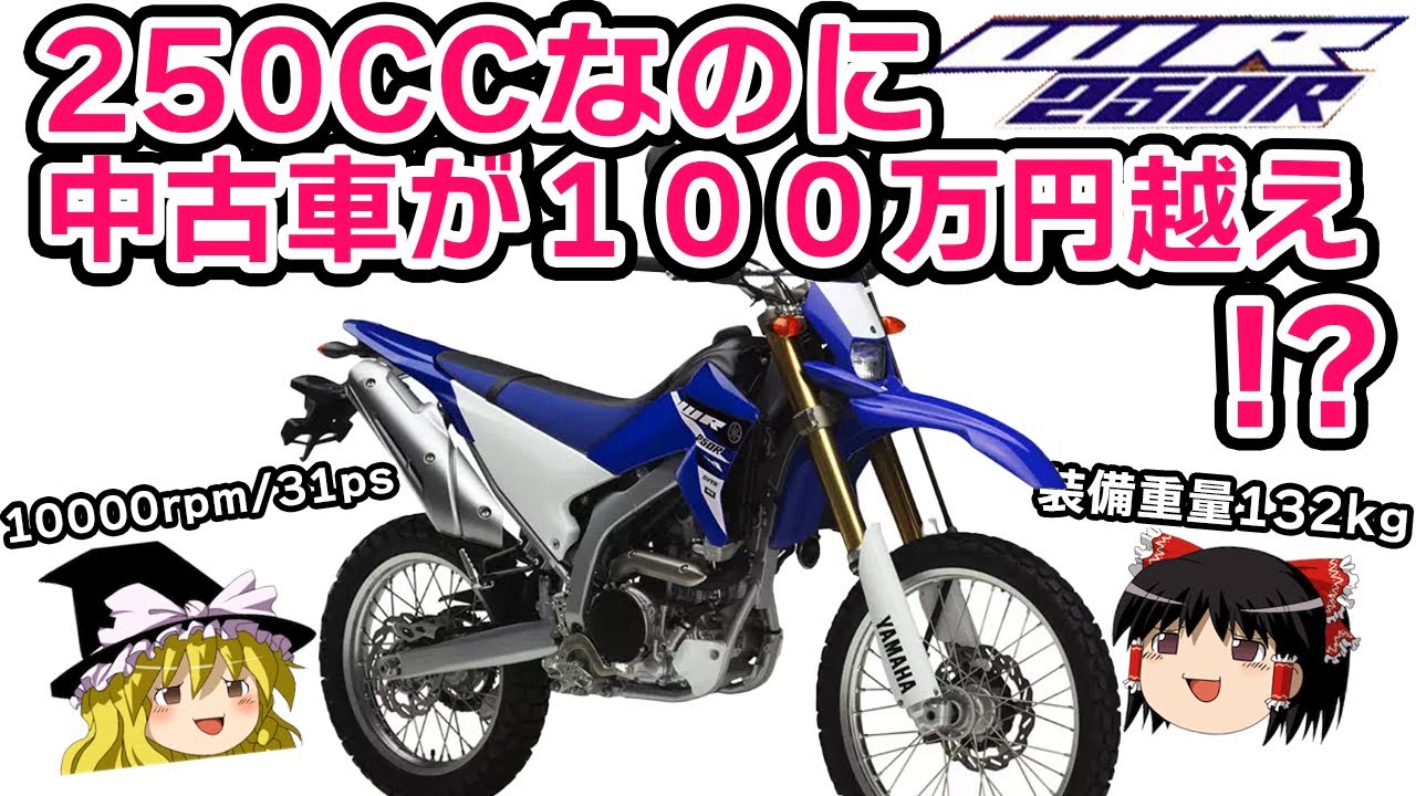 【ゆっくりバイク解説】ヤマハの技術の粋を集めた高級オフロードバイク【WR250R/X】