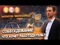 Что хочет работодатель? Формула "Велосипед"