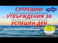 Сутрешни утвърждения за успешен ден !