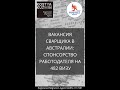 Вакансия сварщика в Австралии, спонсорство работодателя на 482 визу