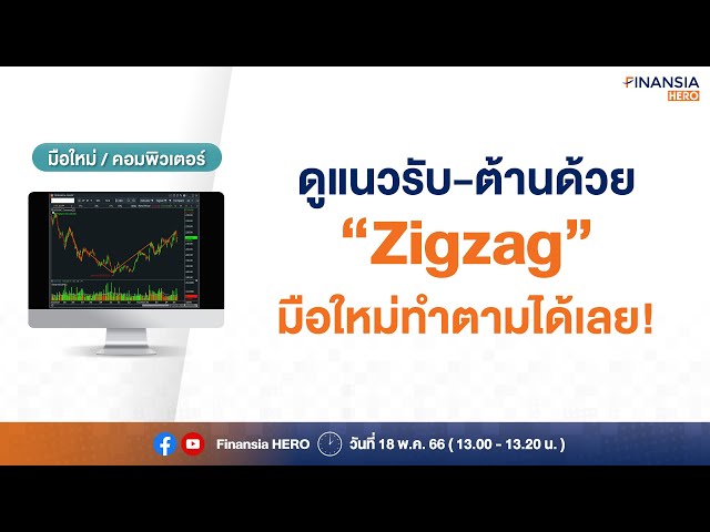 ดูแนวรับ-ต้านด้วย "Zigzag" มือใหม่ทำตามได้เลย!!