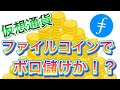 【 ボロ儲け案件なのか！？ 】ファイルコイン（Filecoin）見極め点を徹底解説