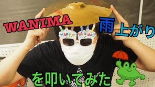 Wanimaの 雨あがり 叩いてみた Drum Cover Youtube