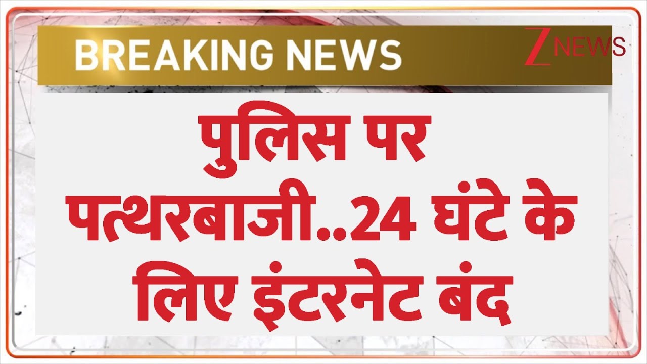 Chomu Violence Update : पुलिस पर पत्थरबाजी..24 घंटे के लिए इंटरनेट बंद I Stone Pelting On Police