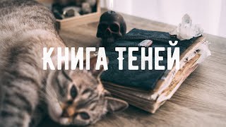 Все Страницы Моей Книги Теней I  Листаем Вместе