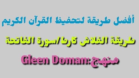 فلاش كارط/سورة الفاتحة/منهج Gleen Doman